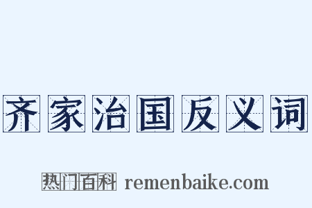 齐家治国反义词是什么意思的图片